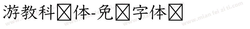 游教科书体字体转换