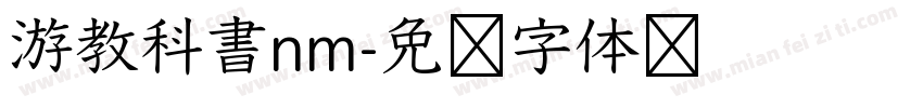 游教科書nm字体转换