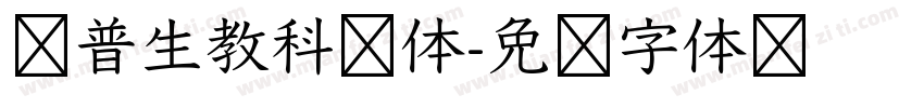 爱普生教科书体字体转换