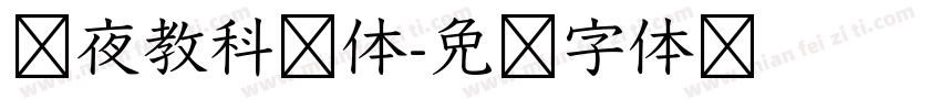红夜教科书体字体转换