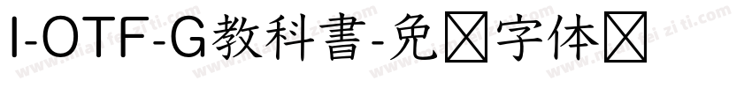 I-OTF-G教科書字体转换