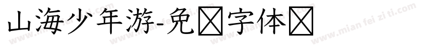 山海少年游字体转换