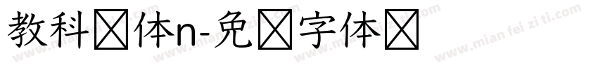 教科书体n字体转换