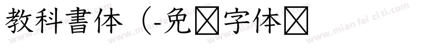 教科書体（字体转换
