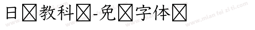 日语教科书字体转换