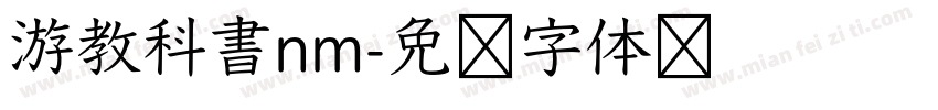 游教科書nm字体转换