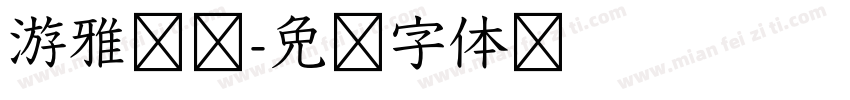 游雅洁书字体转换