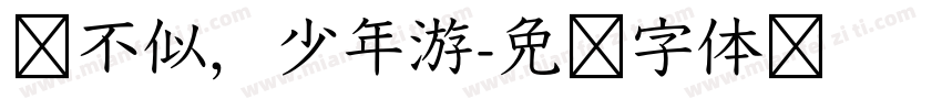 终不似，少年游字体转换