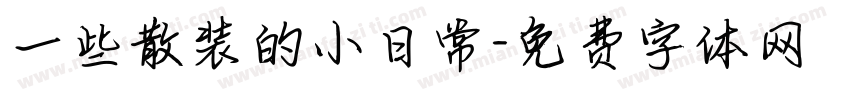 一些散装的小日常字体转换