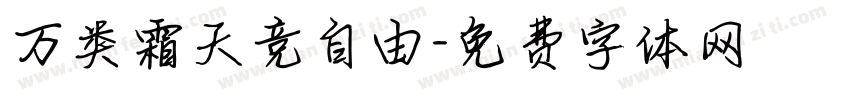 万类霜天竞自由字体转换