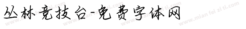 丛林竞技台字体转换