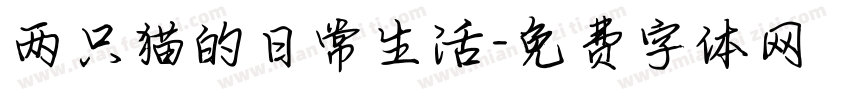 两只猫的日常生活字体转换