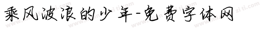 乘风波浪的少年字体转换