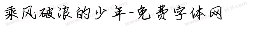 乘风破浪的少年字体转换