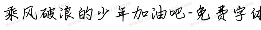 乘风破浪的少年加油吧字体转换