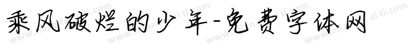 乘风破烂的少年字体转换