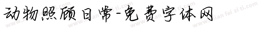 动物照顾日常字体转换