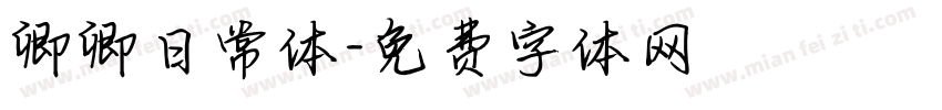 卿卿日常体字体转换