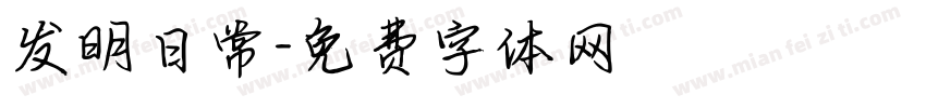 发明日常字体转换