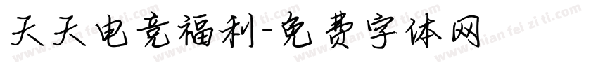 天天电竞福利字体转换