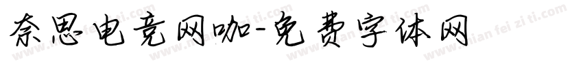 奈思电竞网咖字体转换