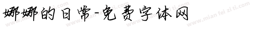 娜娜的日常字体转换