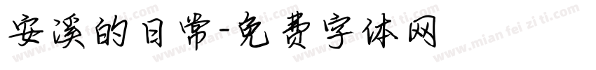 安溪的日常字体转换