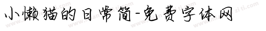 小懒猫的日常简字体转换