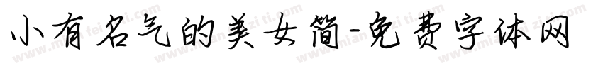 小有名气的美女简字体转换