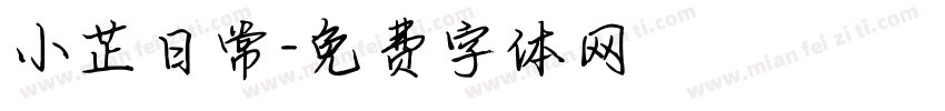 小芷日常字体转换