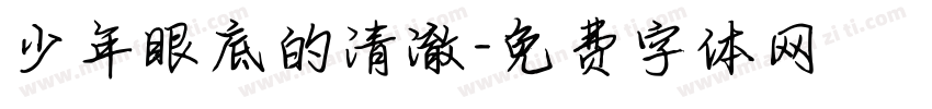 少年眼底的清澈字体转换