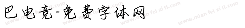 巴电竞字体转换