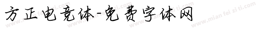 方正电竞体字体转换