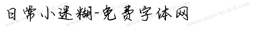 日常小迷糊字体转换