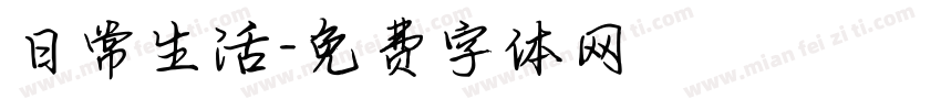 日常生活字体转换