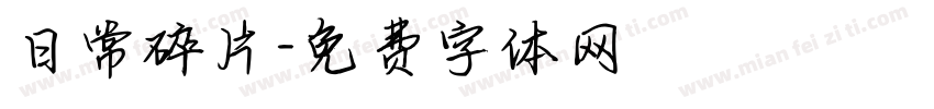 日常碎片字体转换