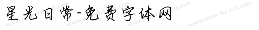 星光日常字体转换