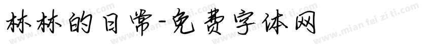 林林的日常字体转换