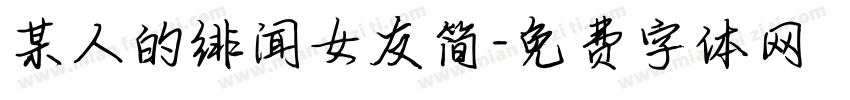 某人的绯闻女友简字体转换