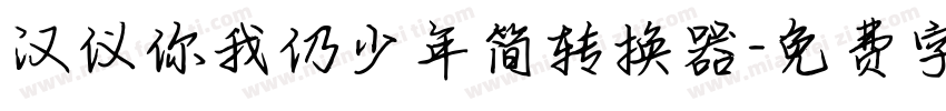 汉仪你我仍少年简转换器字体转换