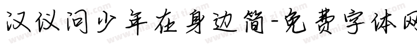 汉仪问少年在身边简字体转换