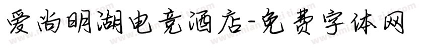 爱尚明湖电竞酒店字体转换