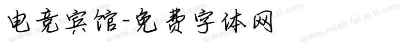 电竞宾馆字体转换