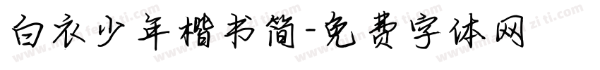 白衣少年楷书简字体转换