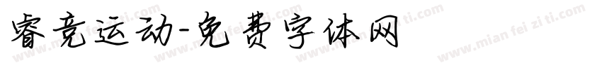 睿竞运动字体转换