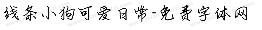 线条小狗可爱日常字体转换
