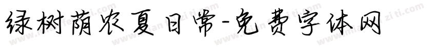 绿树荫农夏日常字体转换