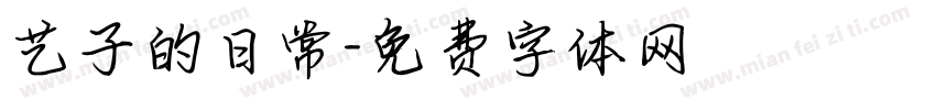 艺子的日常字体转换