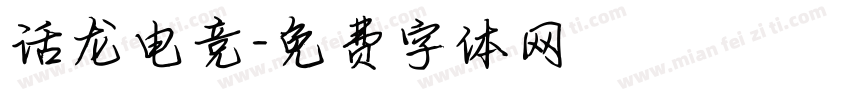 话龙电竞字体转换