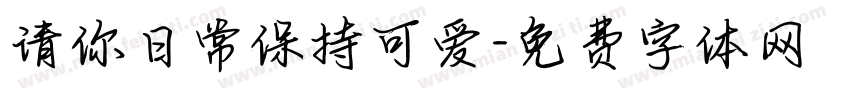 请你日常保持可爱字体转换